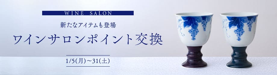 WINE SALON 新たなアイテムも登場 ワインサロンポイント交換 1/5(月)～31(土)