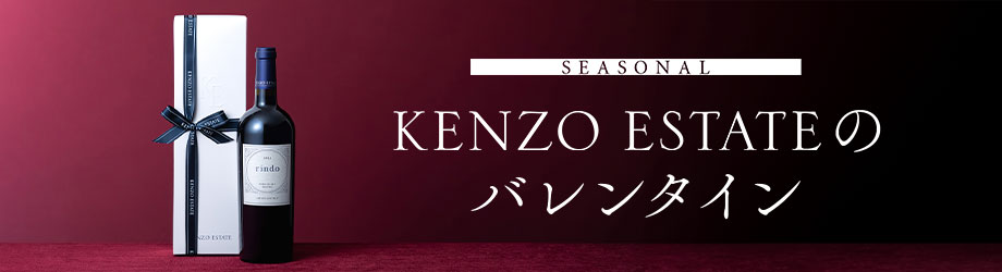 SEASONAL　大切な想いをワインに込めて KENZO ESTATEのバレンタイン