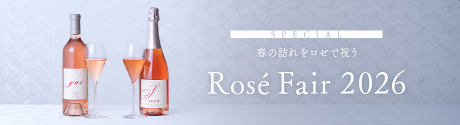 SPECIAL 春の訪れをロゼで祝う Rosé Fair 2026 3/1(日)～31(火)