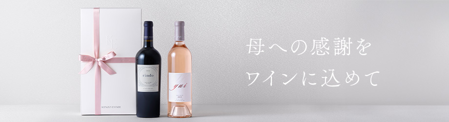 母への感謝をワインに込めて