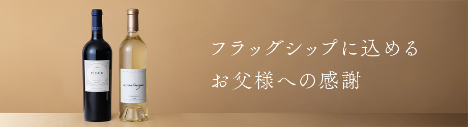 フラッグシップに込めるお父様への感謝