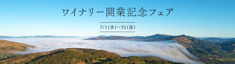 ワイナリー開業記念フェアエレガンスの成熟　7/1(水)～31(金)