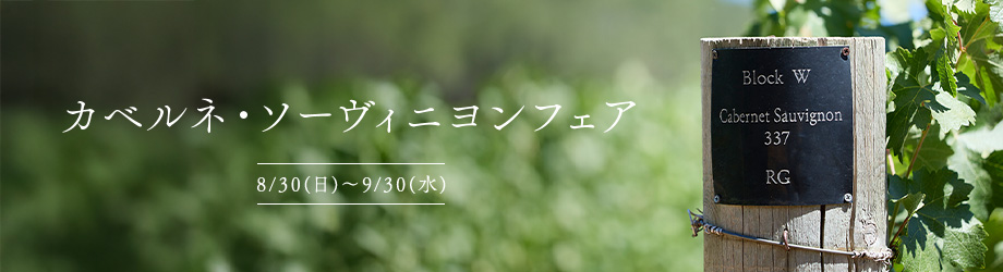 新たなる船出 カベルネ・ソーヴィニヨンフェア 8/30(日)～9/30(水)