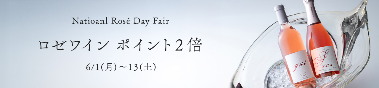 ロゼデー ポイント2倍