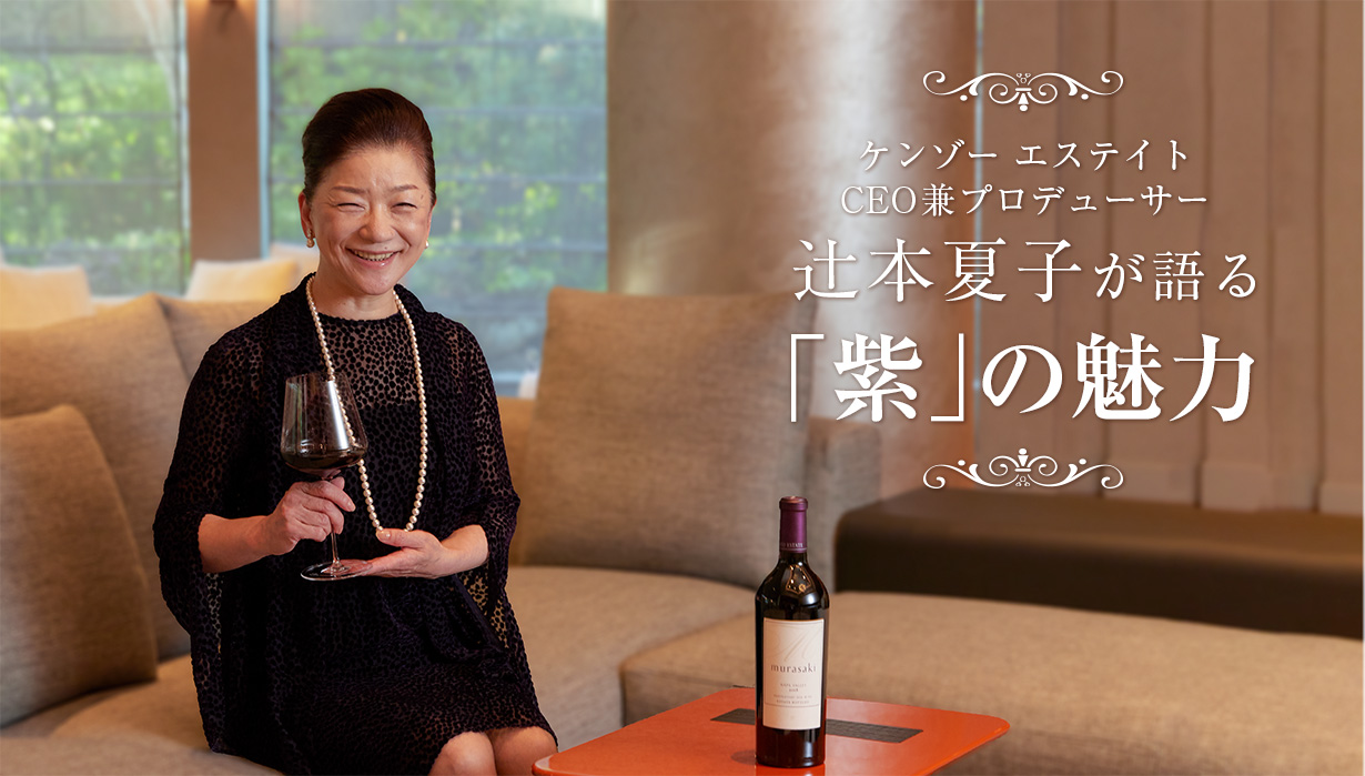ケンゾー エステイトCEO 辻本 夏子に聞いた「紫」の魅力