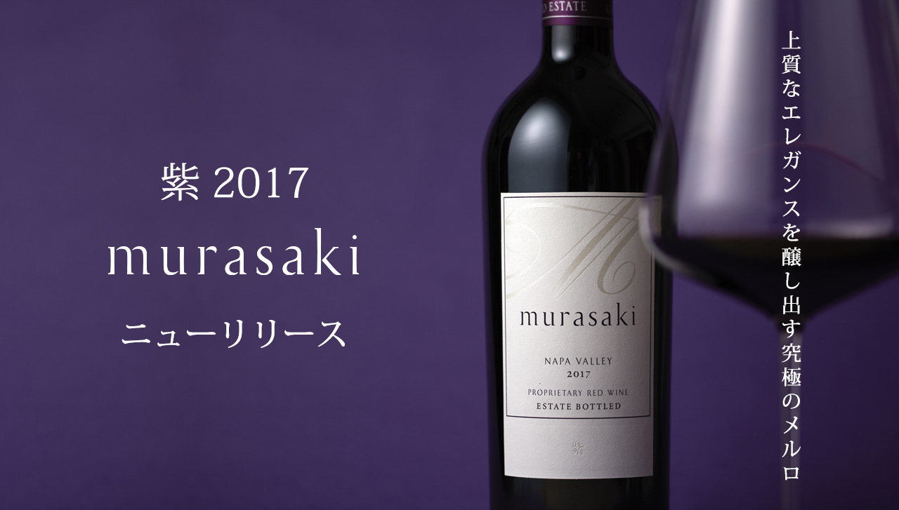 ニューヴィンテージ 赤ワイン「紫 murasaki 2017」販売開始|KENZO