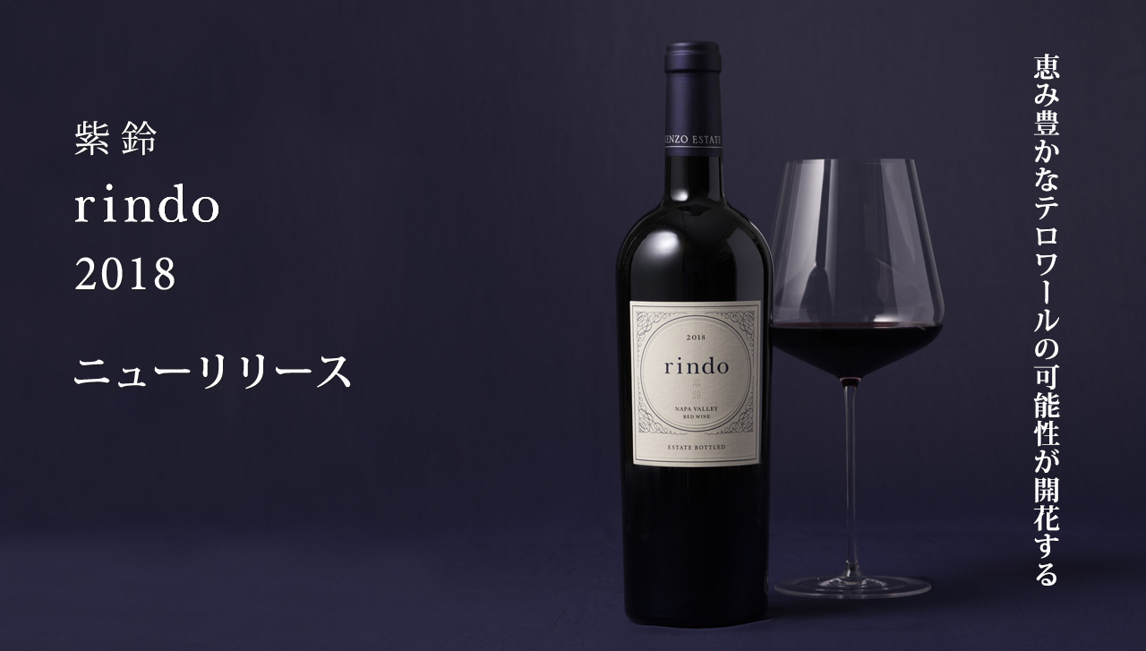 フラッグシップワイン「紫鈴 rindo 2018」販売開始|KENZO ESTATE 