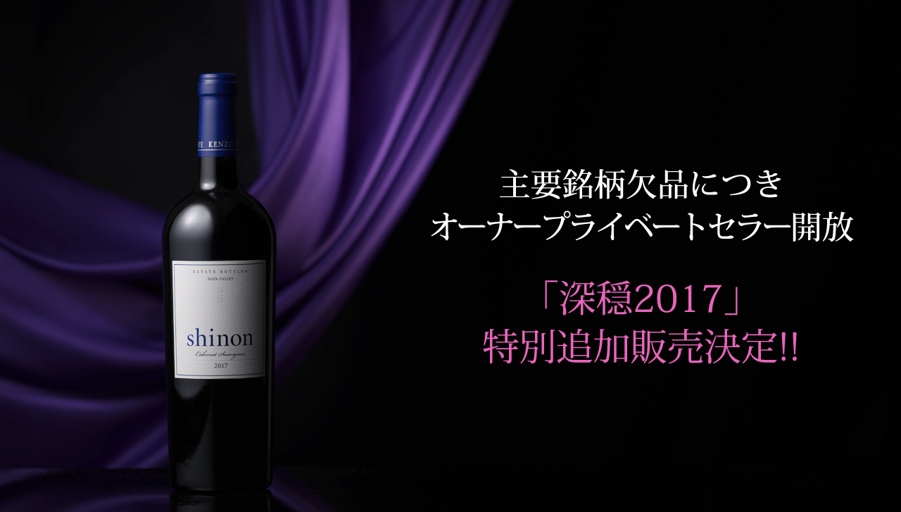 ケンゾーエステート 深隠2017(シノン2017) 750ml - 酒