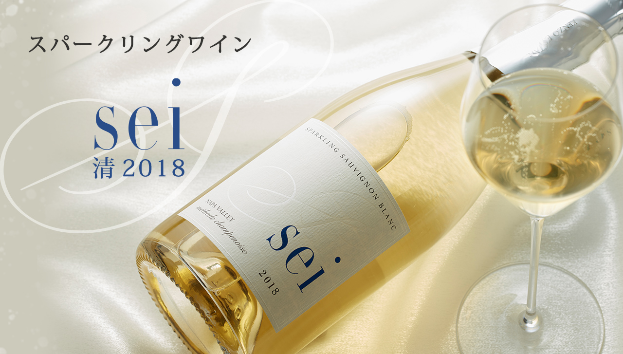 スパークリングワイン「清 sei 2018」販売開始!|KENZO ESTATE 