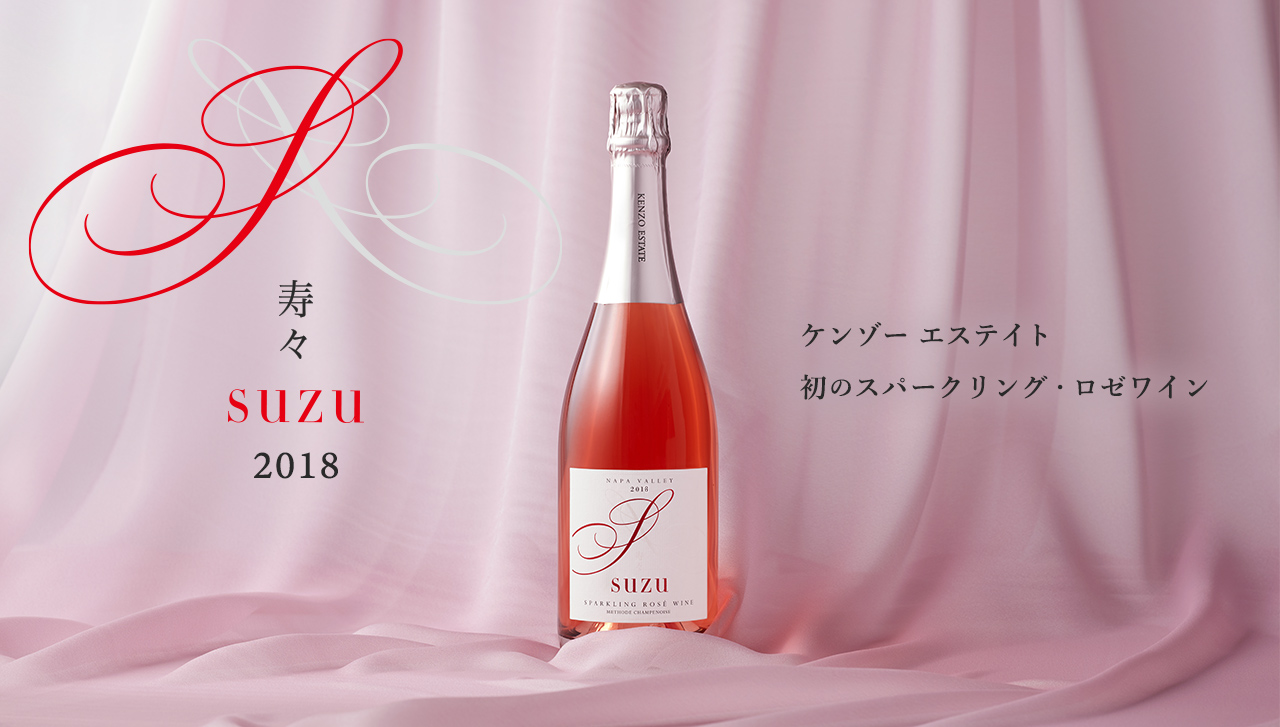 スパークリング・ロゼワイン「寿々 suzu 2018」販売開始!|KENZO ESTATE 