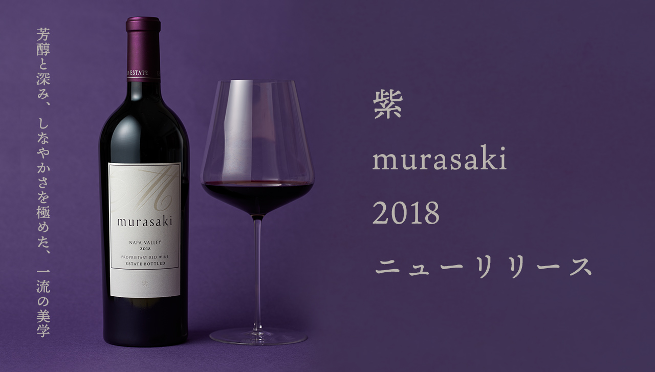紫 murasaki 2018」リリース|KENZO ESTATEオンラインショップ (ワイン