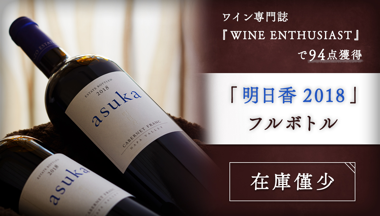 残り500本! WINE ENTHUSIASTで94点獲得「明日香 2018」フルボトル 