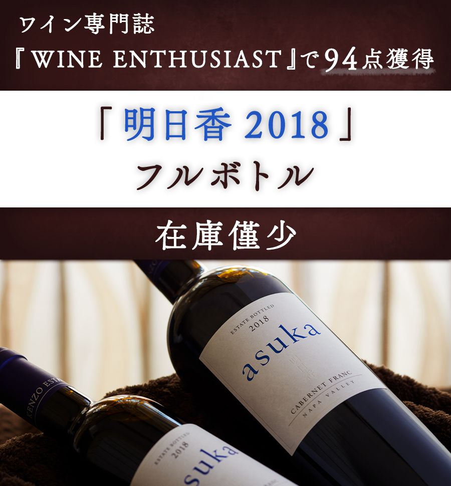 残り500本! WINE ENTHUSIASTで94点獲得「明日香 2018」フルボトル 