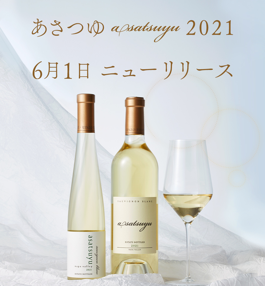 ケンゾーエステート あさつゆ2021 フルボトル1本 - ワイン