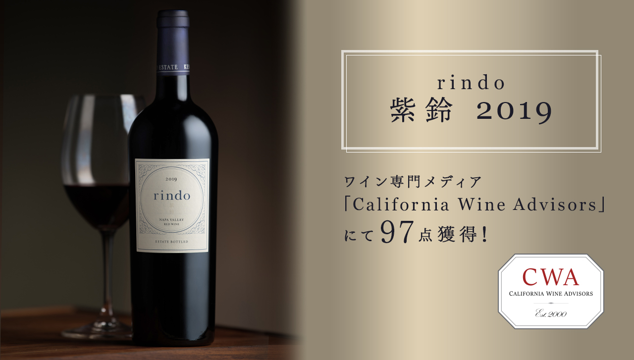 「紫鈴 rindo 2019」が「California Wine Advisors」で97点獲得！