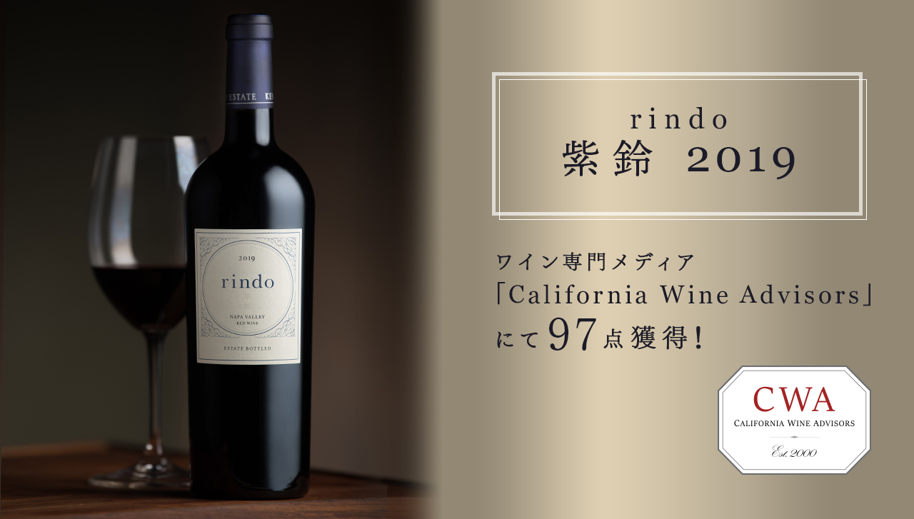 紫鈴 rindo 2019」が「California Wine Advisors」で97点獲得!|KENZO ...