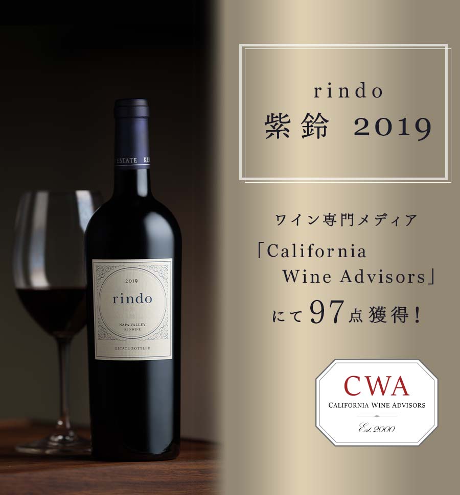 紫鈴 rindo 2019」が「California Wine Advisors」で97点獲得!|KENZO