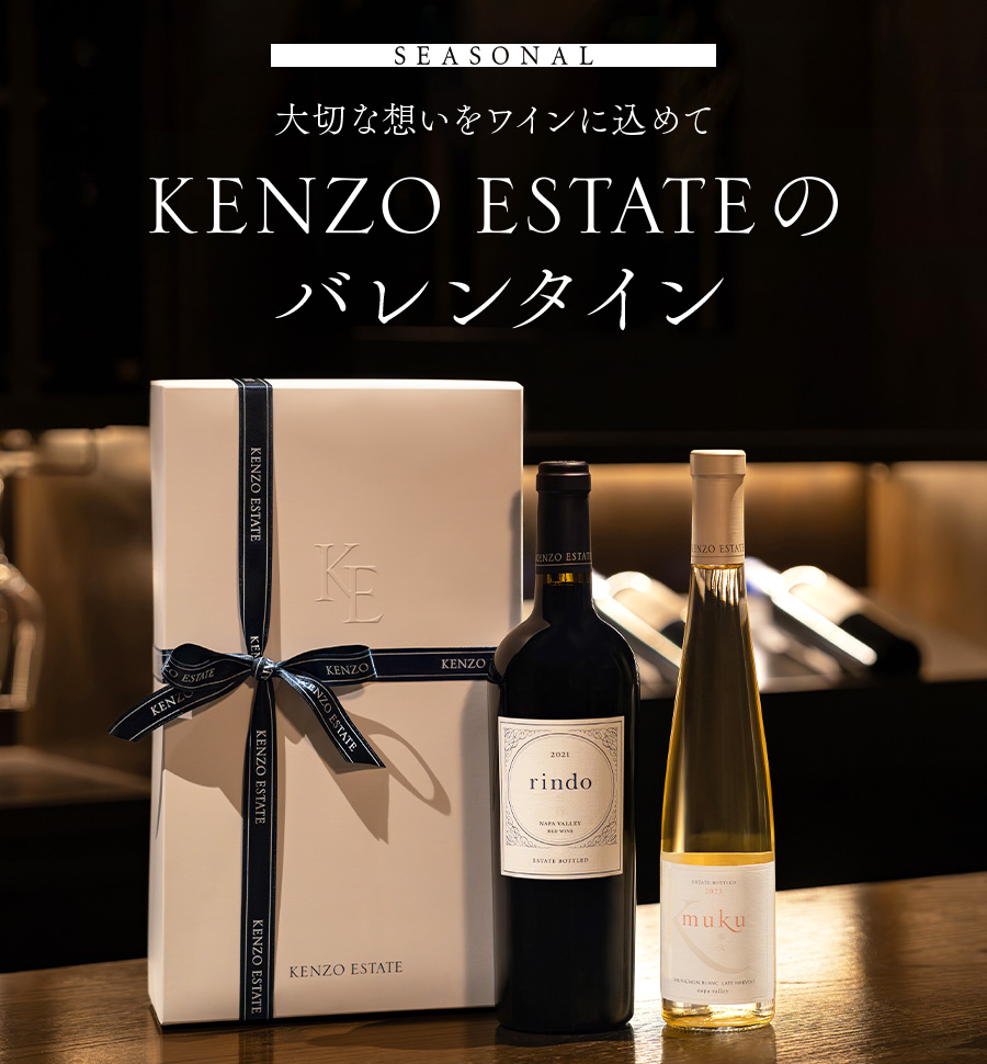 SEASONAL　大切な想いをワインに込めて KENZO ESTATEのバレンタイン