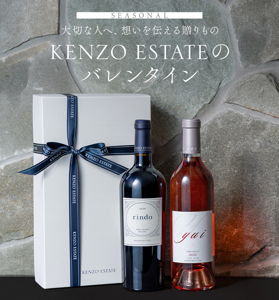 バレンタインギフト 2024|KENZO ESTATEオンラインショップ (ワイン通販 