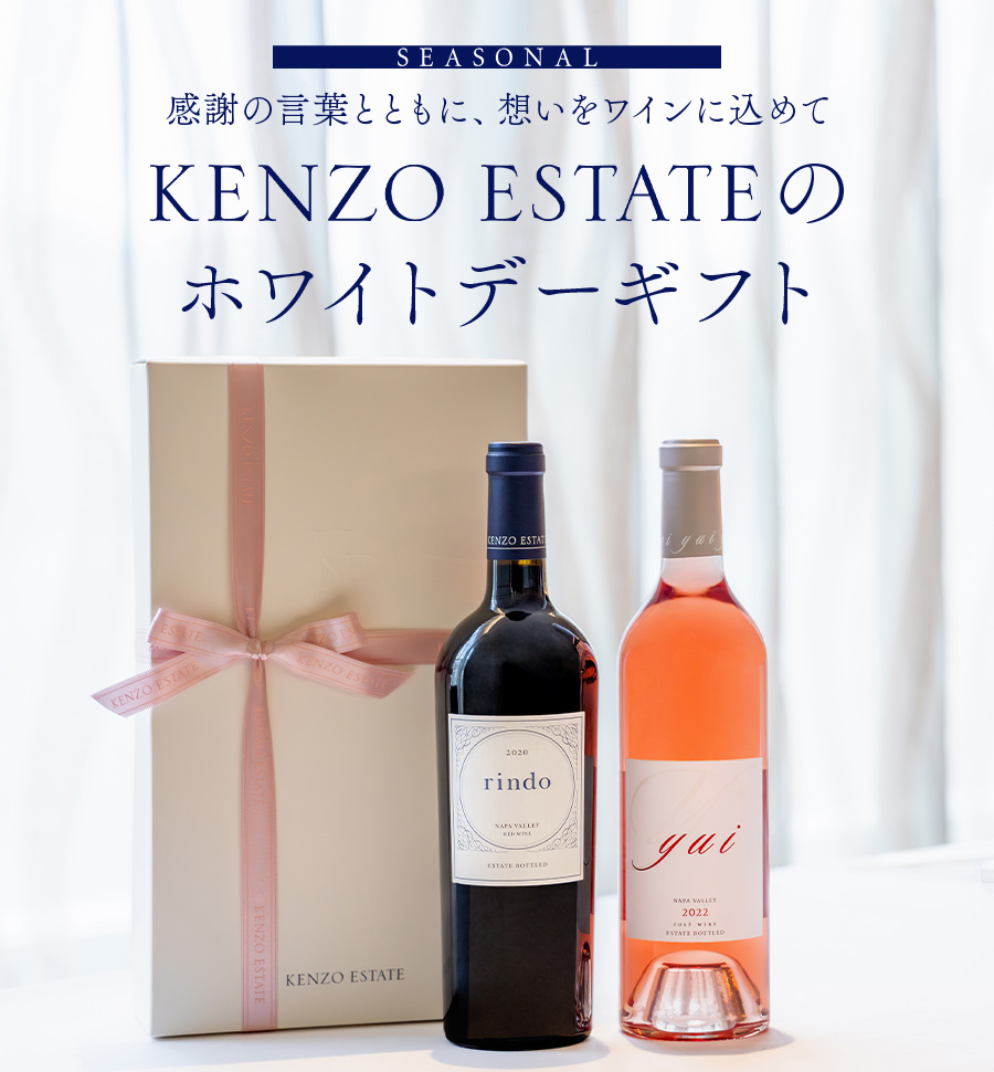 SEASONAL　感謝の言葉とともに、想いをワインに込めて KENZO ESTATEのホワイトデー
