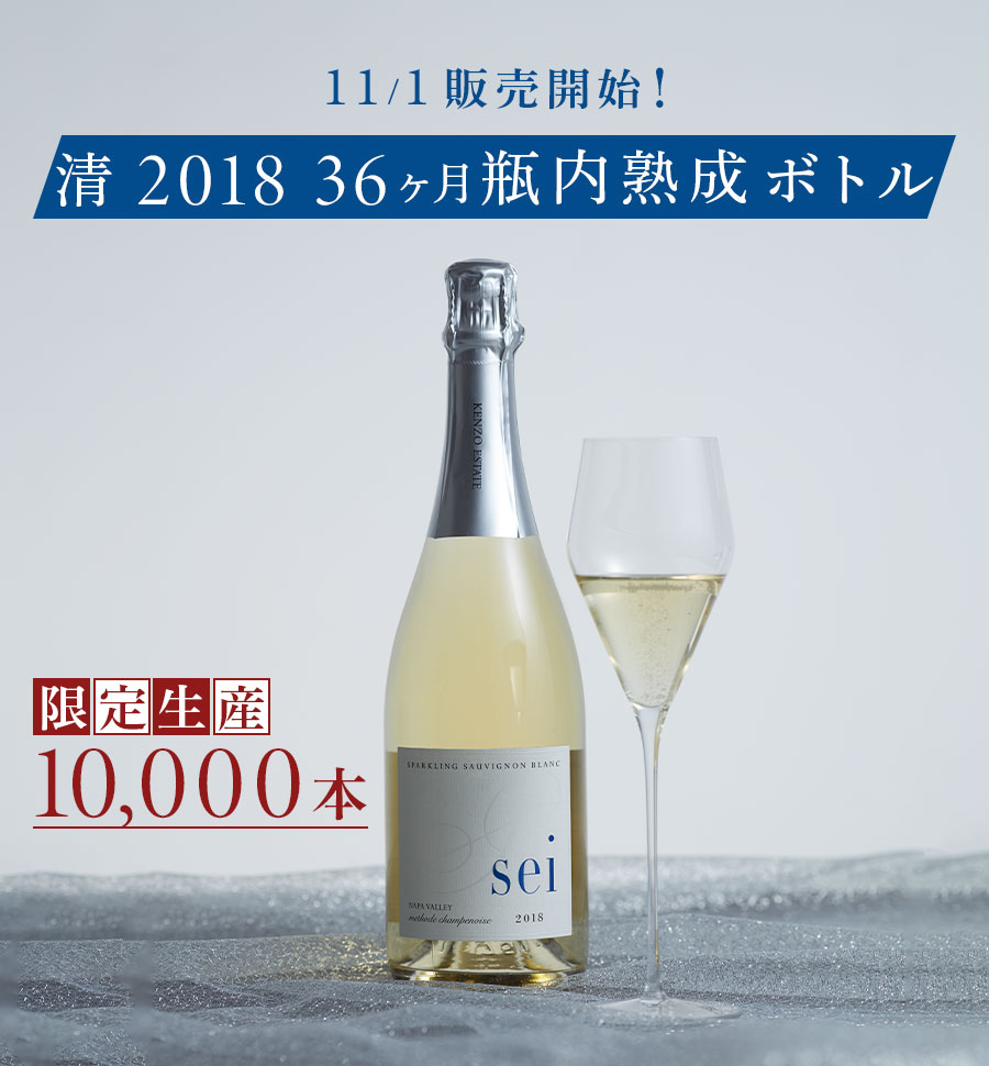 初回納品分は完売しました。 清 2018 36ヶ月瓶内熟成ボトル 限定生産10,000本