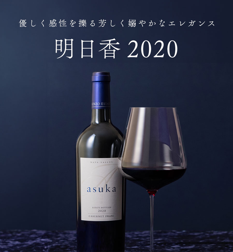 値引き不可asuka KENZO ESTATE ワイン2020 375ml 2本セット