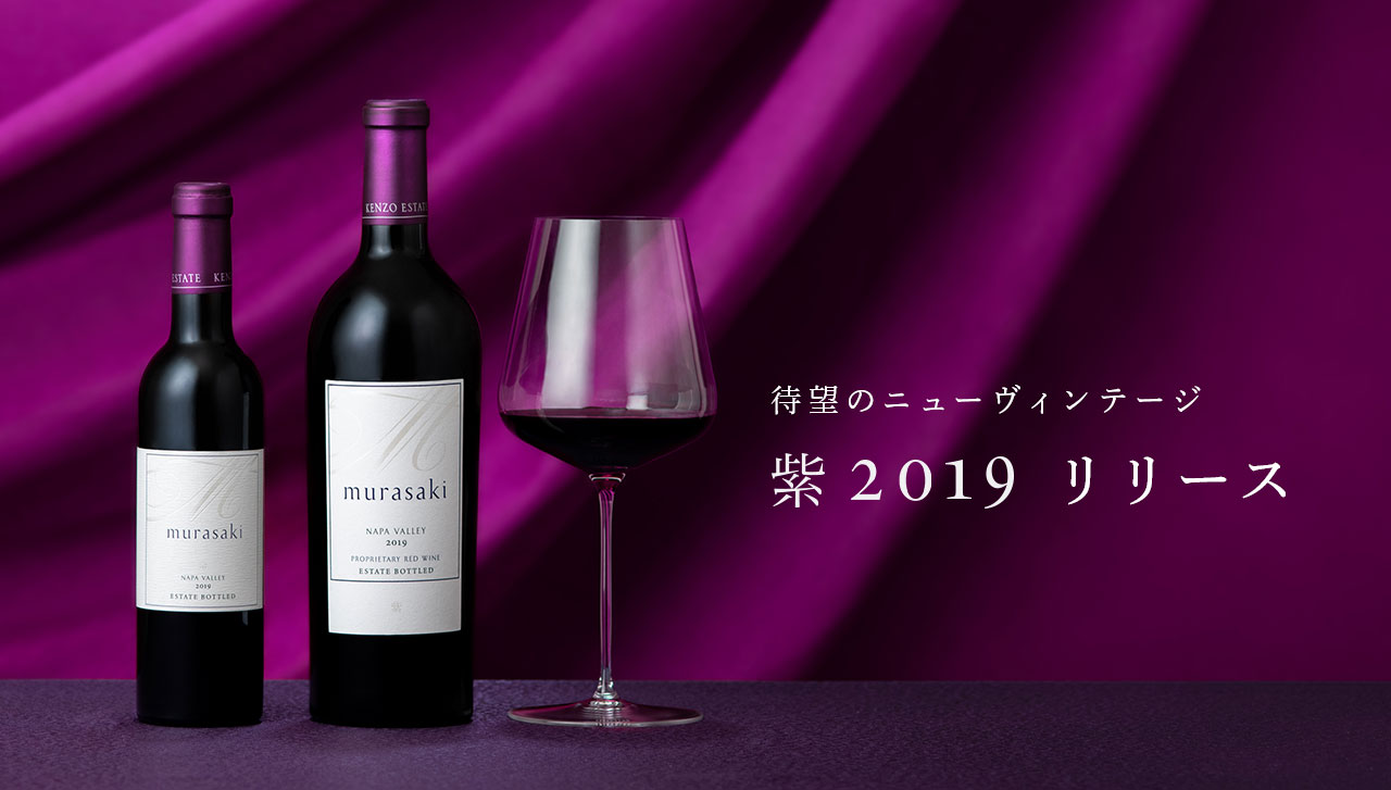 紫 murasaki|KENZO ESTATEオンラインショップ (ワイン通販／ギフト)