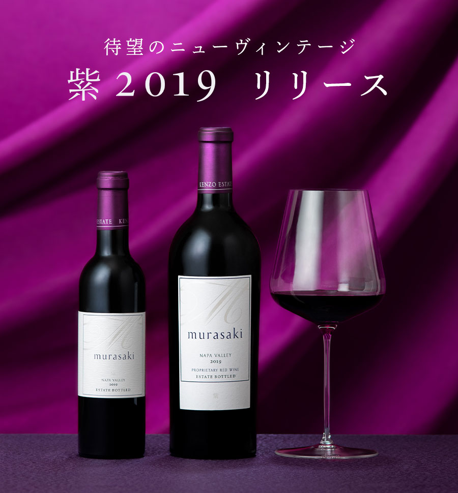 紫 murasaki|KENZO ESTATEオンラインショップ (ワイン通販／ギフト)