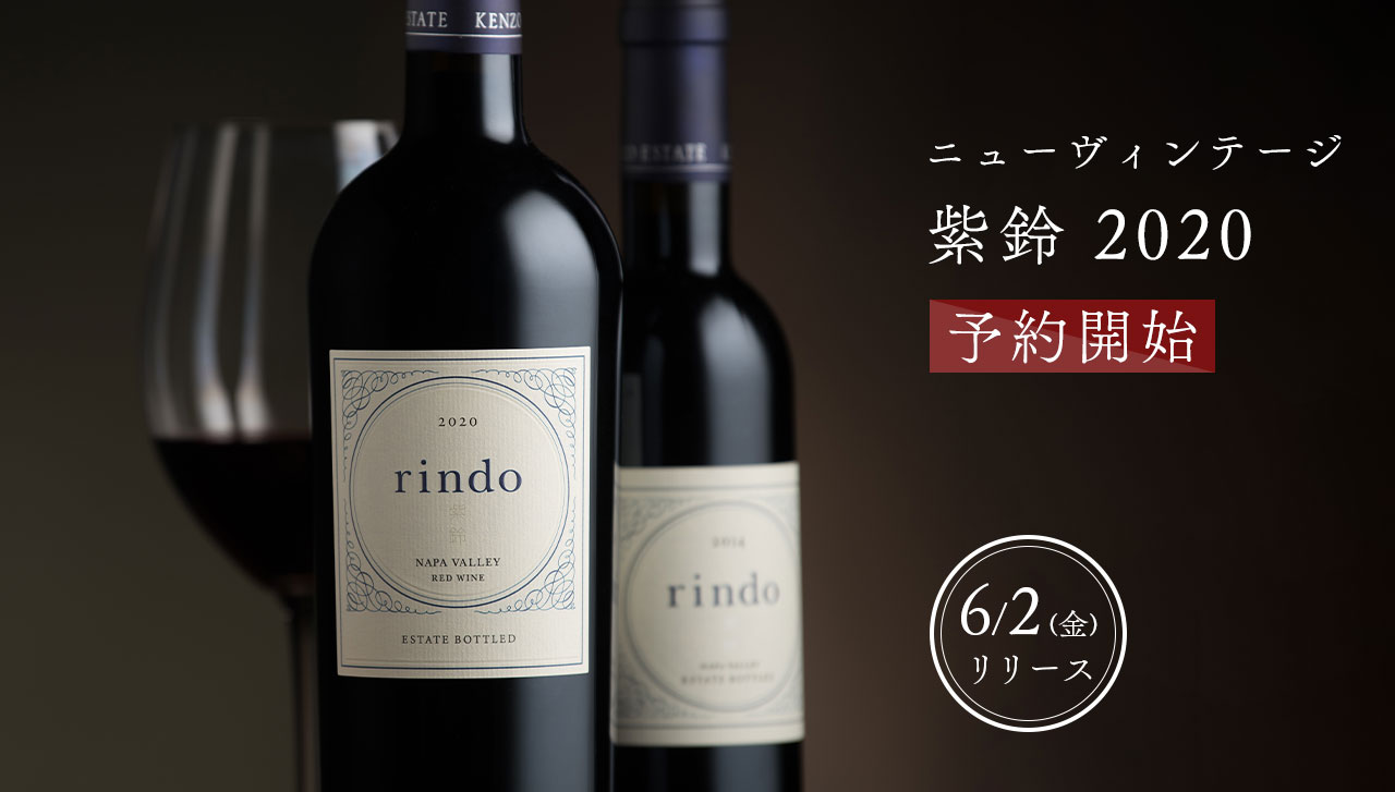 紫鈴 rindo|KENZO ESTATEオンラインショップ (ワイン通販／ギフト)