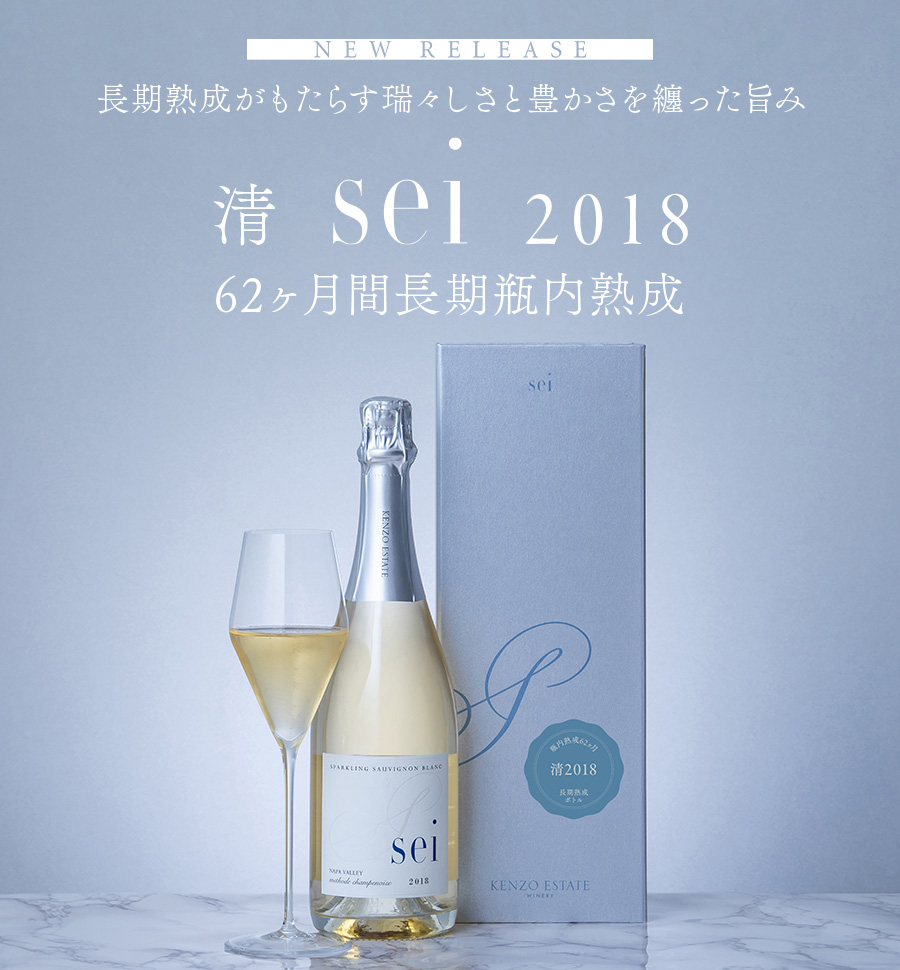 清 sei 2018 62ヶ月長期瓶内熟成