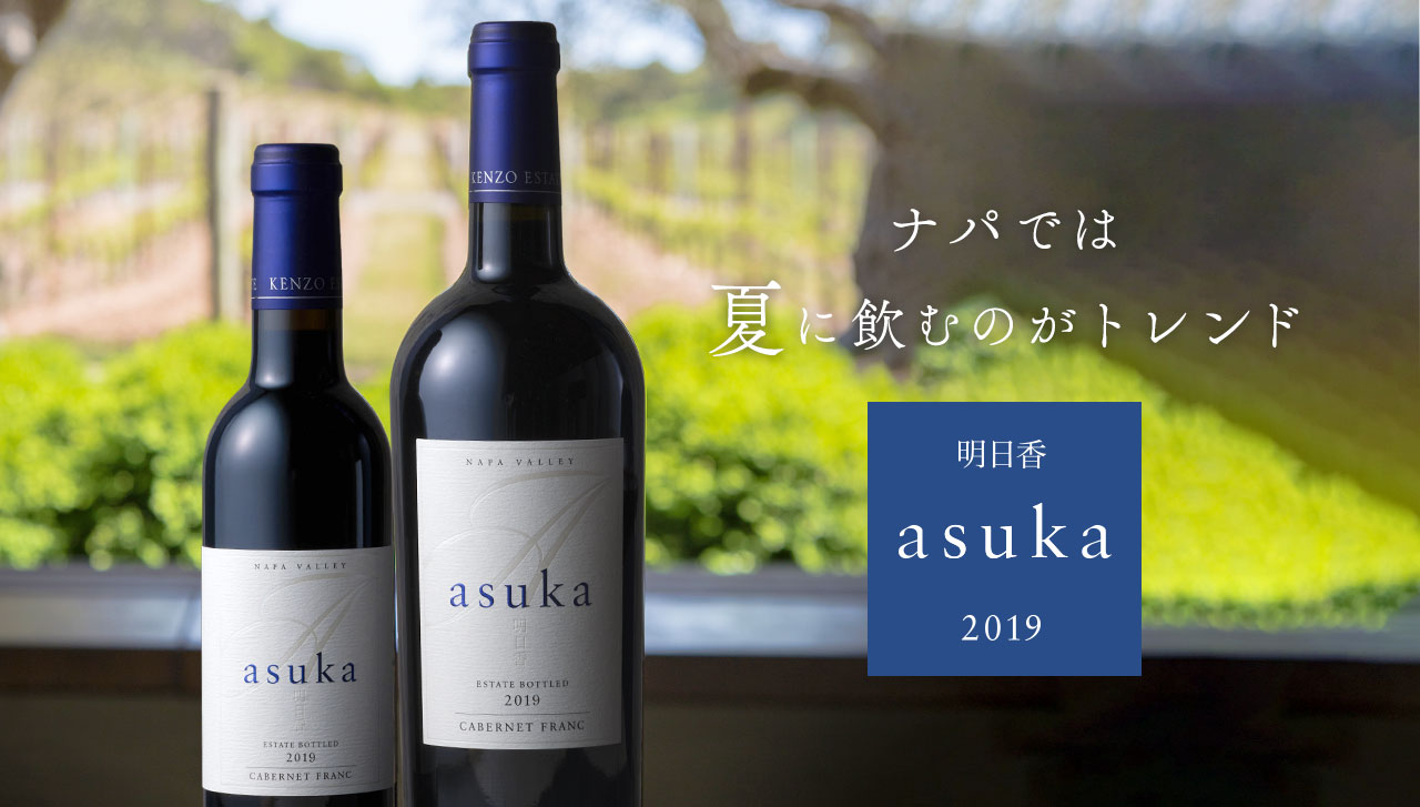 ケンゾーエステート asuka 2015ワイン - www.win360gifts.com