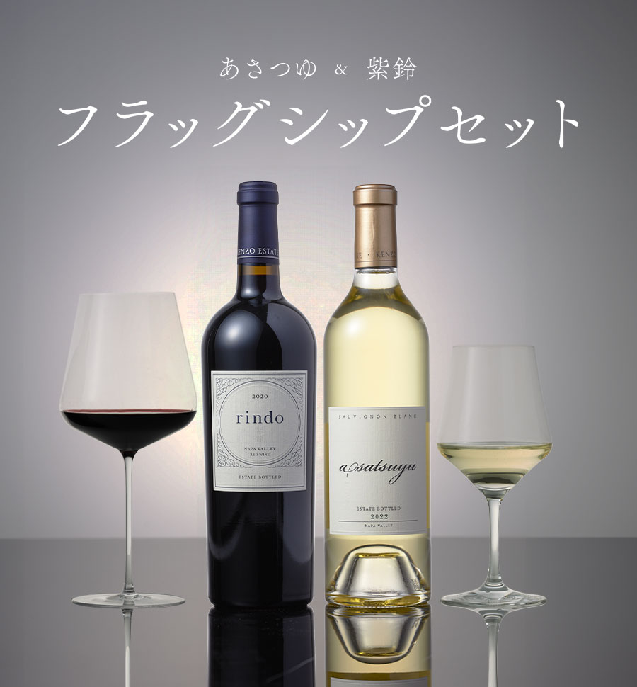 ブランドを代表する紅白のワイン「フラッグシップセット」|KENZO