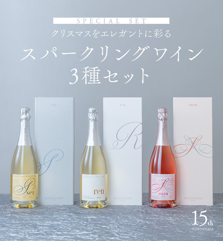 Special set 「清」「寿々」限定ボトル初登場＆「蓮」復活 スパークリングワイン3種セット 15th Anniversary