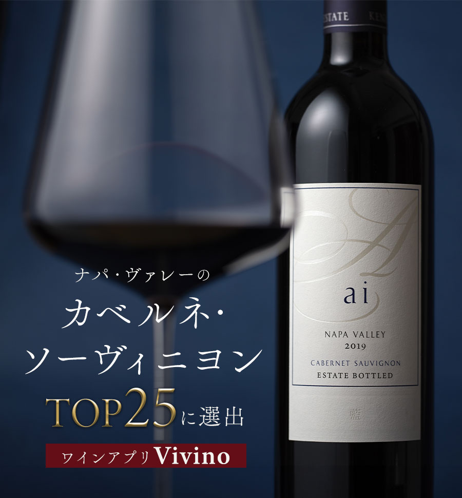 ナパ・ヴァレーの
カベルネ・ソーヴィニヨンTOP25に選出 ワインアプリ「Vivino」