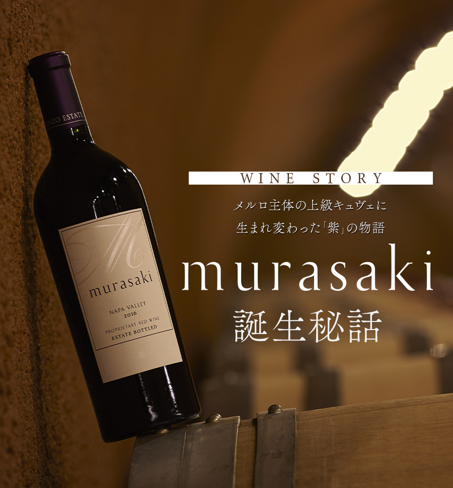 WINE STORY メルロ主体の上級キュヴェに
生まれ変わった「紫」の物語 murasaki 誕生秘話