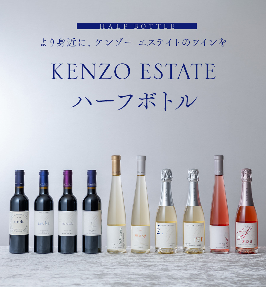 ワインの愉しみ方を広げるハーフボトル|KENZO ESTATEオンライン 