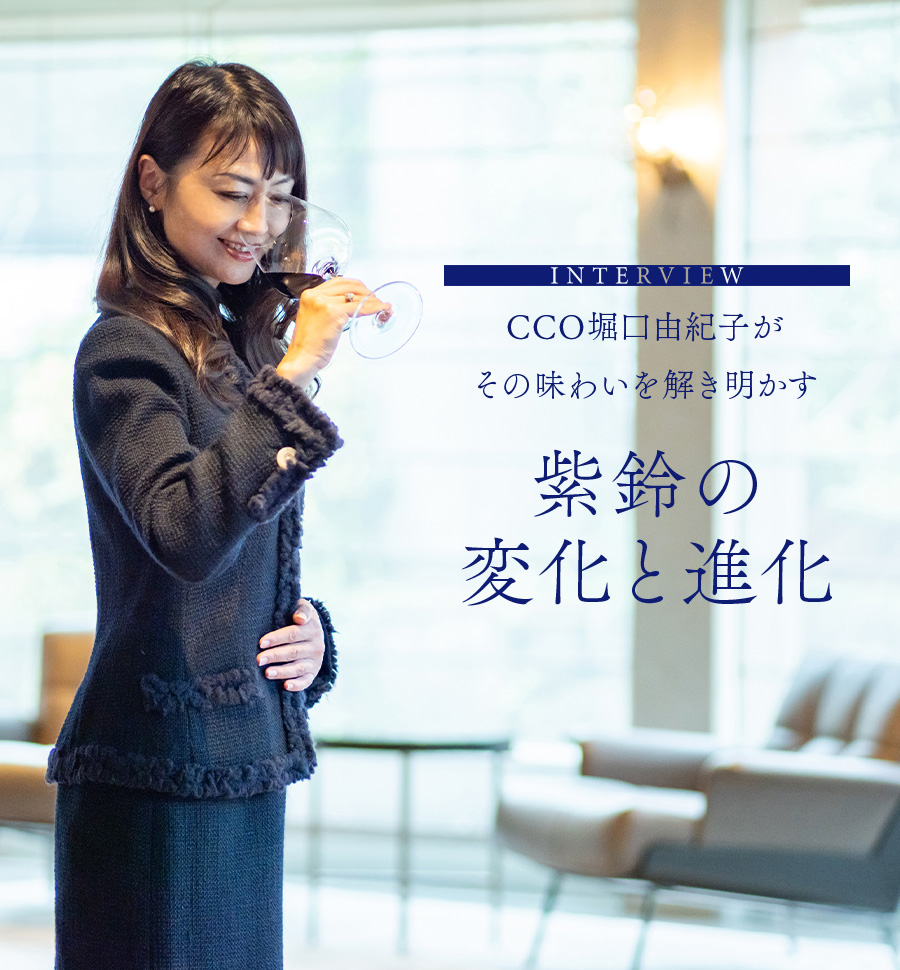 INTERVIEW　CCO堀口由紀子がその味わいを解き明かす　紫鈴の変化と進化