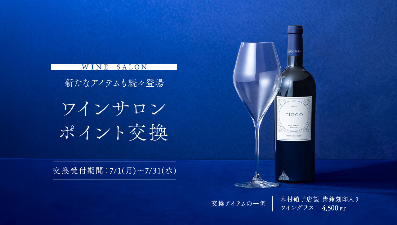 WINE SALON 新たなアイテムも続々登場 ワインサロンポイント交換 交換アイテムの一例　木村硝子店製　紫鈴刻印入りワイングラス　4,500PT