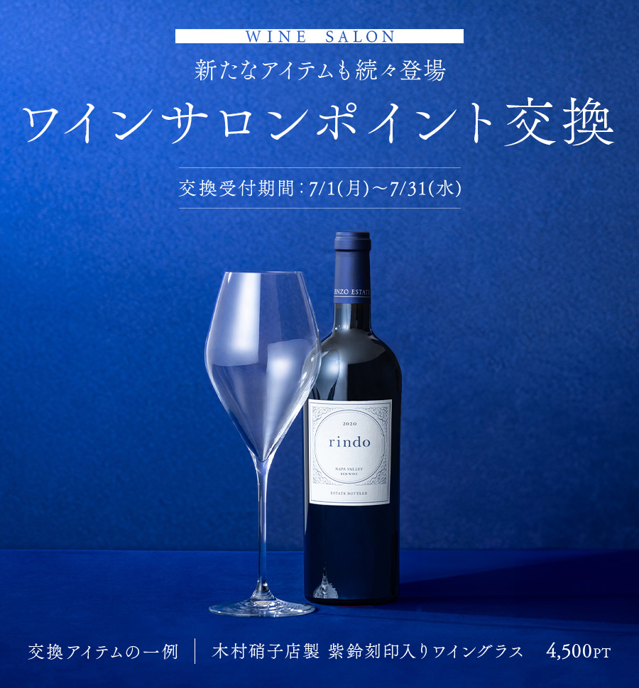 WINE SALON 新たなアイテムも続々登場 ワインサロンポイント交換 交換アイテムの一例　木村硝子店製　紫鈴刻印入りワイングラス　4,500PT