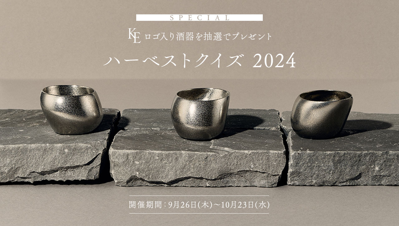 SPECIAL KEロゴ入り酒器を抽選でプレゼント ハーベストクイズ 2024 開催期間：9月26日(木)～10月23日(水)