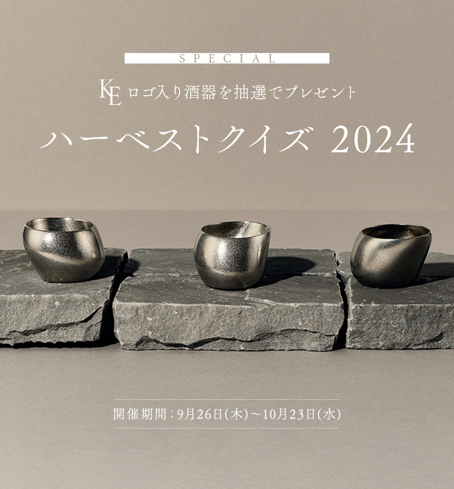 SPECIAL KEロゴ入り酒器を抽選でプレゼント ハーベストクイズ 2024 開催期間：9月26日(木)～10月23日(水)