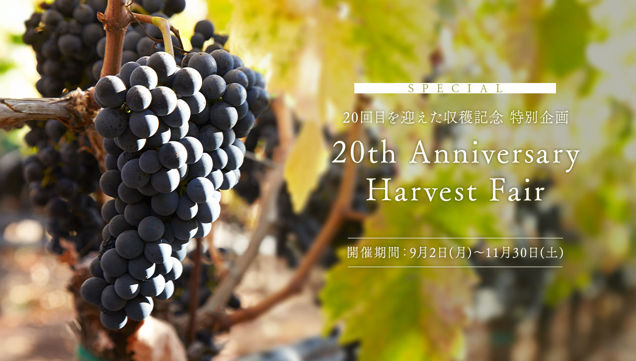 20回目を迎えた収穫記念 特別企画 20th Anniversary Harvest Fair 開催期間：9月2日(月)～11月30日(土)