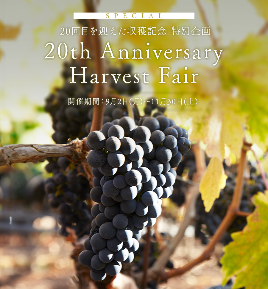 20回目を迎えた収穫記念 特別企画 20th Anniversary Harvest Fair 開催期間：9月2日(月)～11月30日(土)