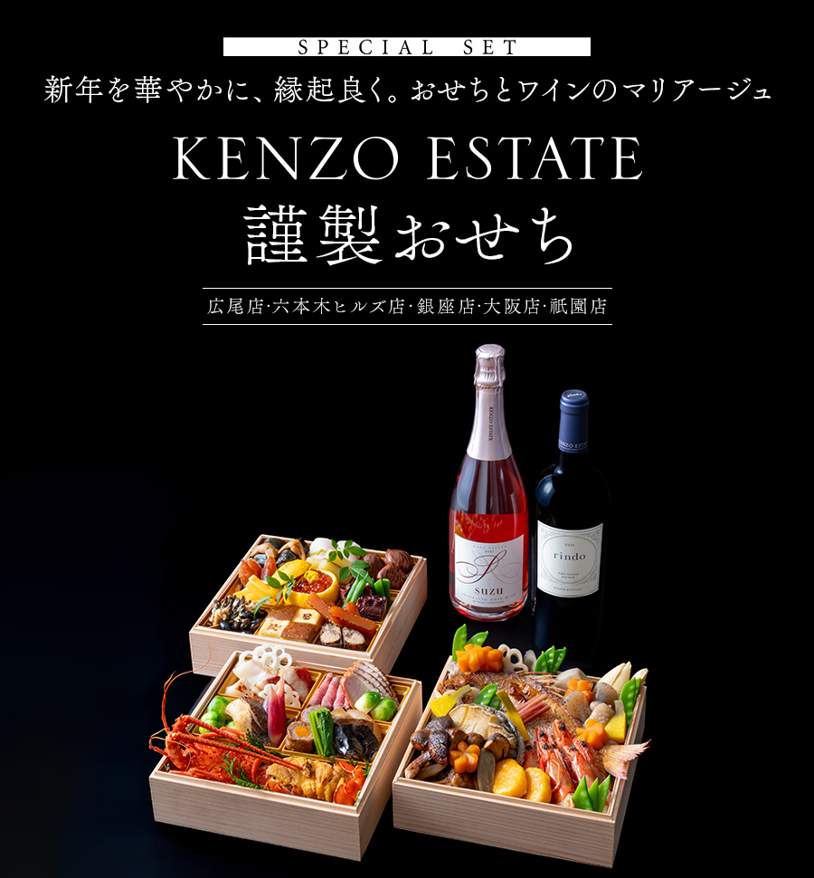 SPECIAL SET 新年を華やかに、縁起良く。おせちとワインのマリアージュ KENZO ESTATE 謹製おせちのご案内