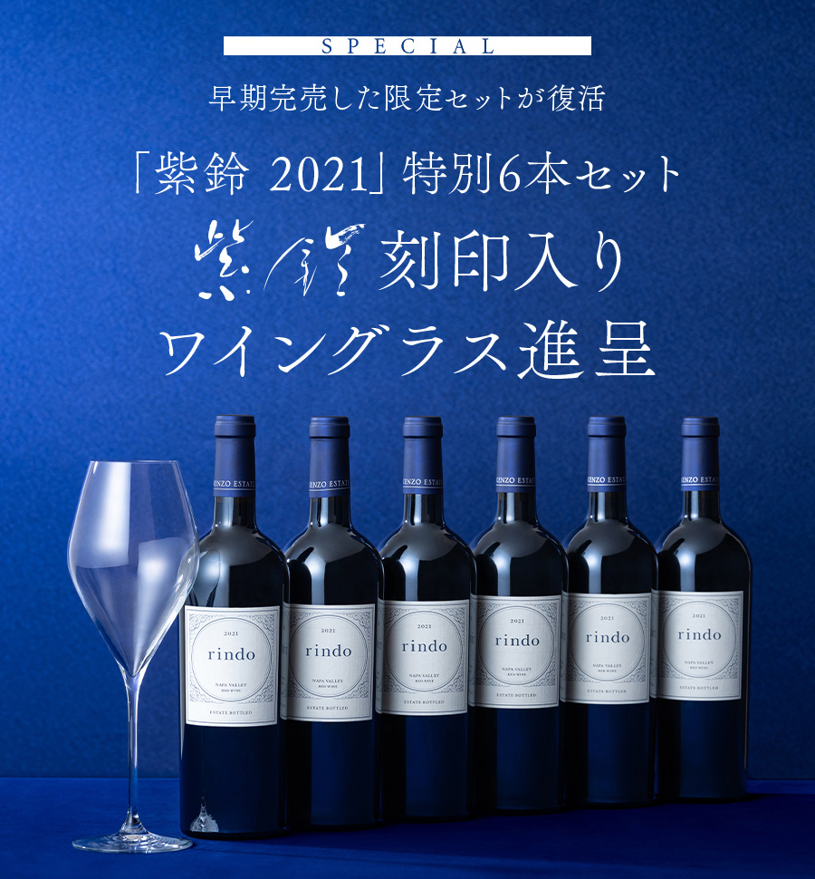 SPECIAL　数量限定「紫鈴」特別6本セット　「紫鈴」感謝祭　紫鈴刻印入りワイングラス進呈