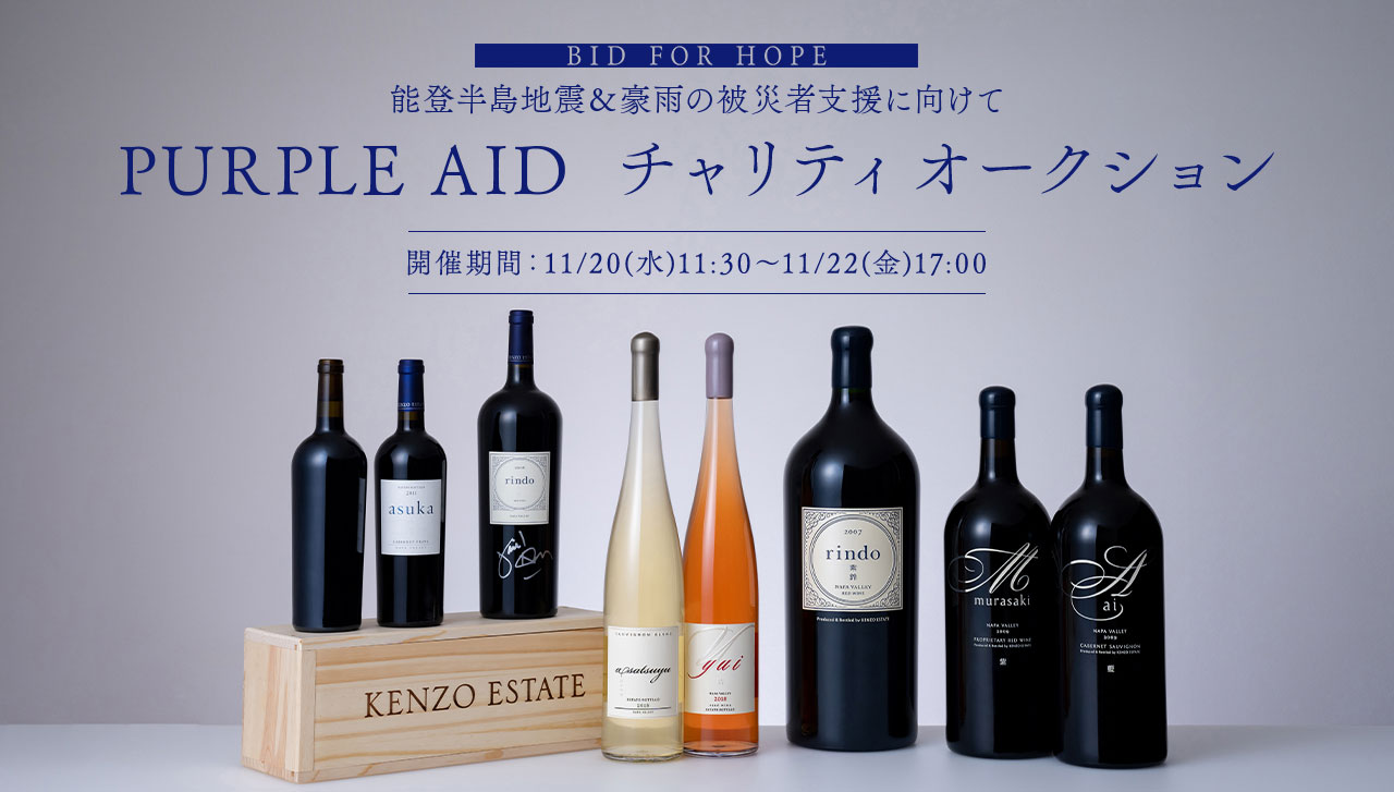 BID FOR HOPE 能登半島地震＆豪雨の被災者支援に向けて PURPLE AID チャリティオークション 開催期間：11/20(水)11:30～11/22(金)17:00