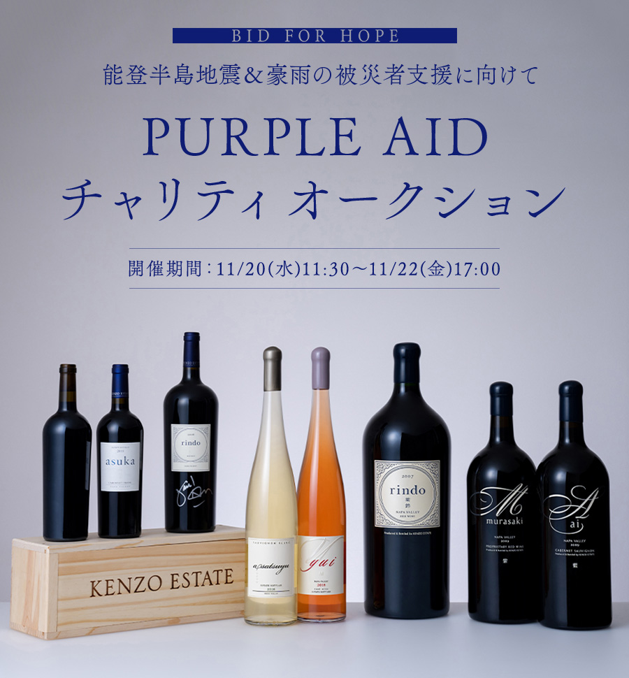 BID FOR HOPE 能登半島地震＆豪雨の被災者支援に向けて PURPLE AID チャリティオークション 開催期間：11/20(水)11:30～11/22(金)17:00