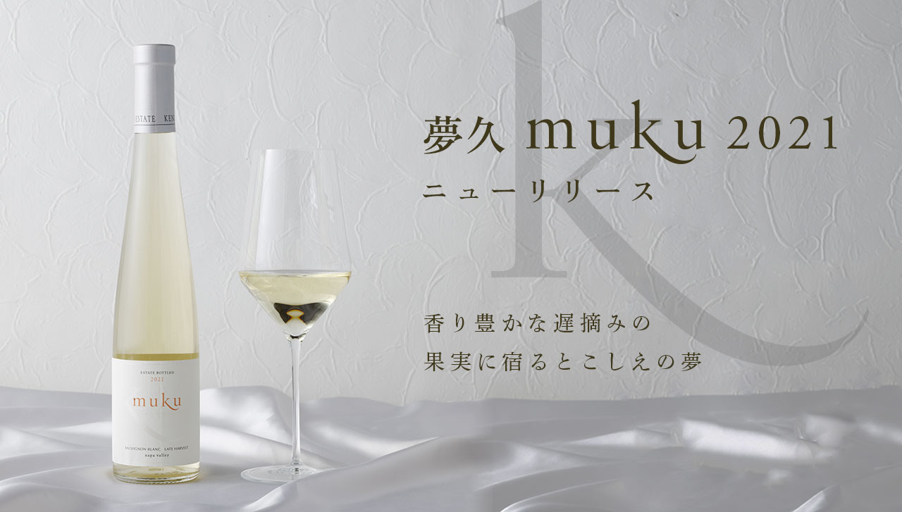「夢久 muku 2021」ニューヴィンテージリリースのご案内|KENZO ESTATEオンラインシ