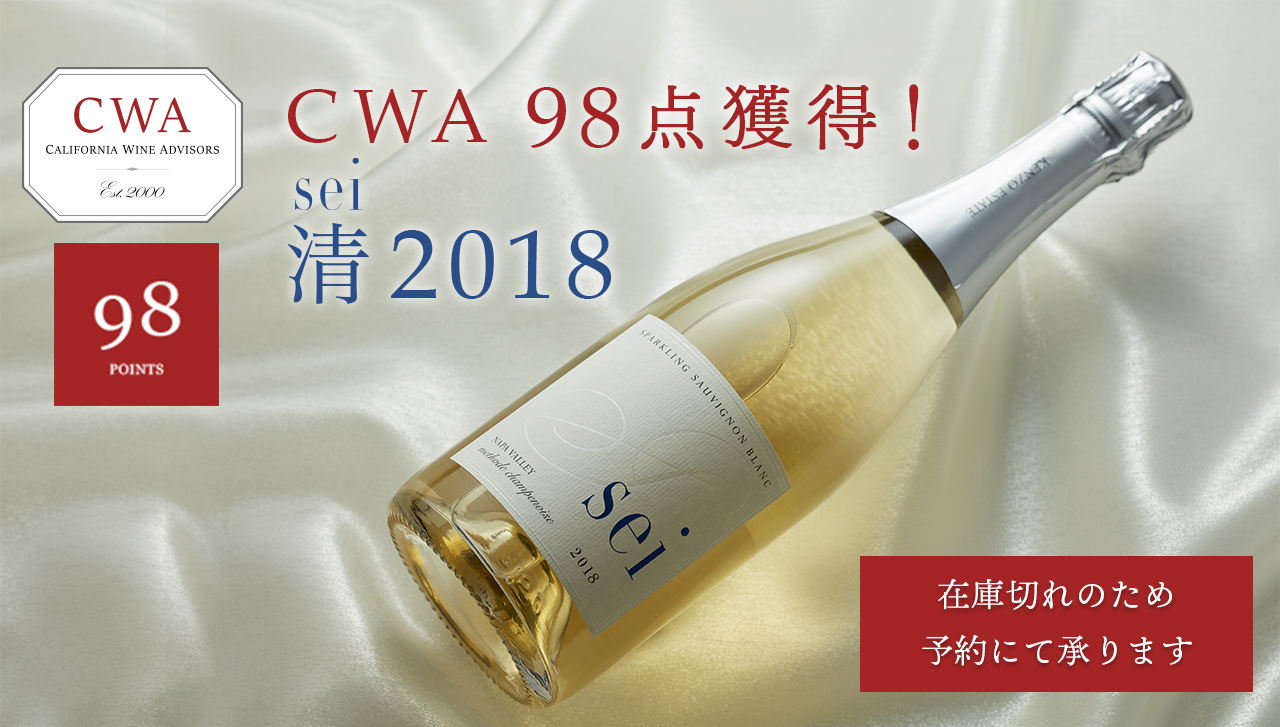 「清 2018」CWA 98点獲得