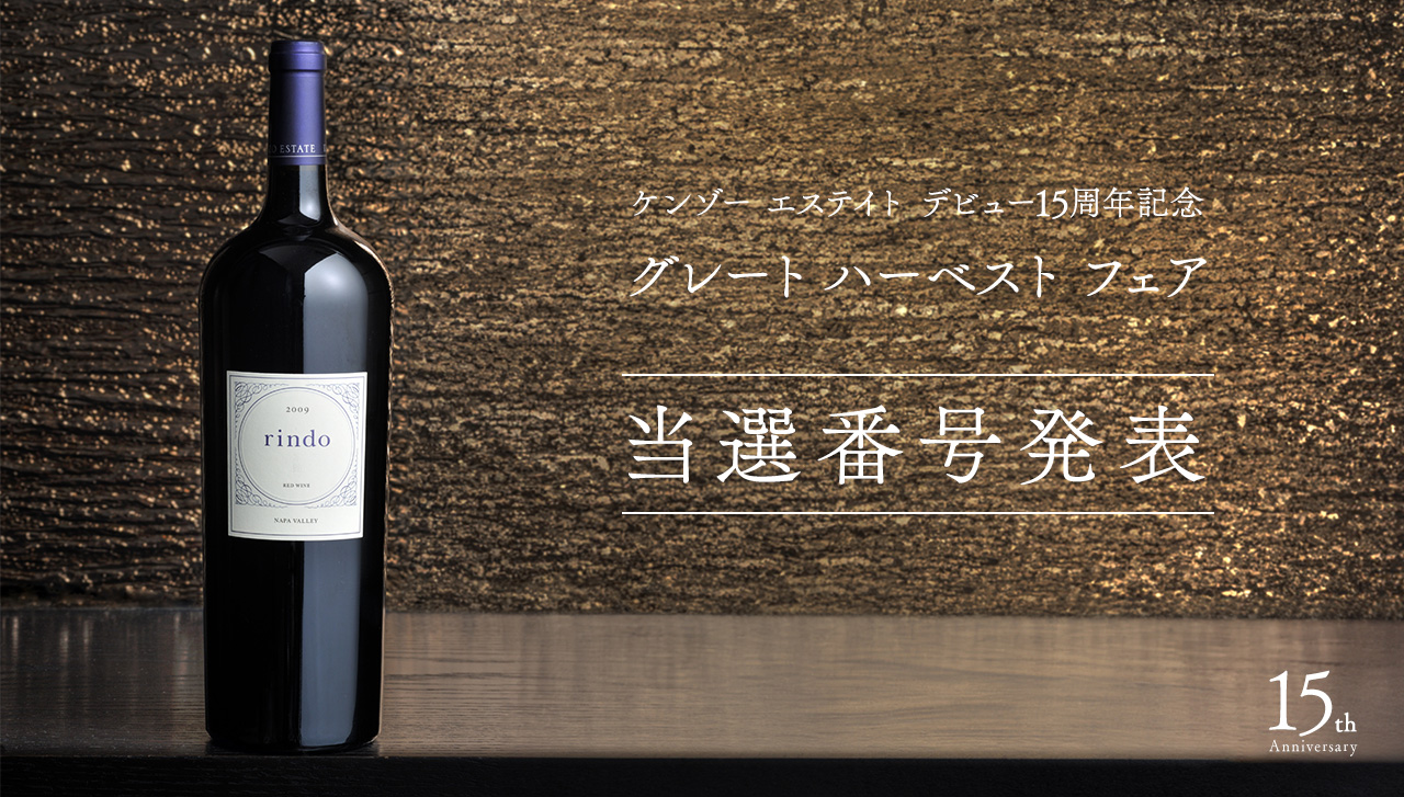 株価上昇ケンゾーエステート　蓮 REN レン 1本‼️ ワイン